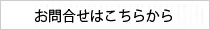 お問合せはこちらから