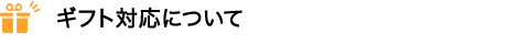 ギフト対応について