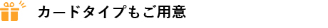 ギフト対応について