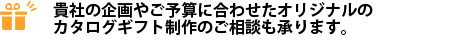 オリジナルカタログギフトの制作もご相談ください