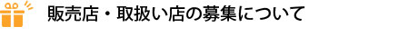 取扱い店・販売店を募集しています。