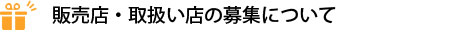 取扱い店・販売店を募集しています。