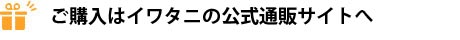 お求めはイワタニアイコレクトECサイトへ