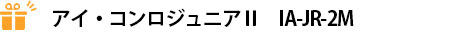 アイ・コンロジュニア IA-JR-2M