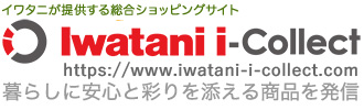 イワタニが提供する総合ショッピングサイト[イワタニi-COLLECT]暮らしに安心と彩りを添える商品を発信