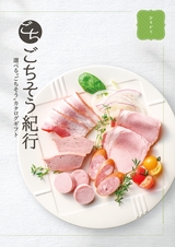 グルメカタログギフト「ごちそう紀行」ひろがりコース 2025