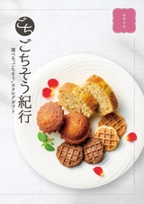グルメカタログギフト「ごちそう紀行」ほほえみコース 2025