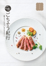 グルメカタログギフト「ごちそう紀行」けんらんコース 2025