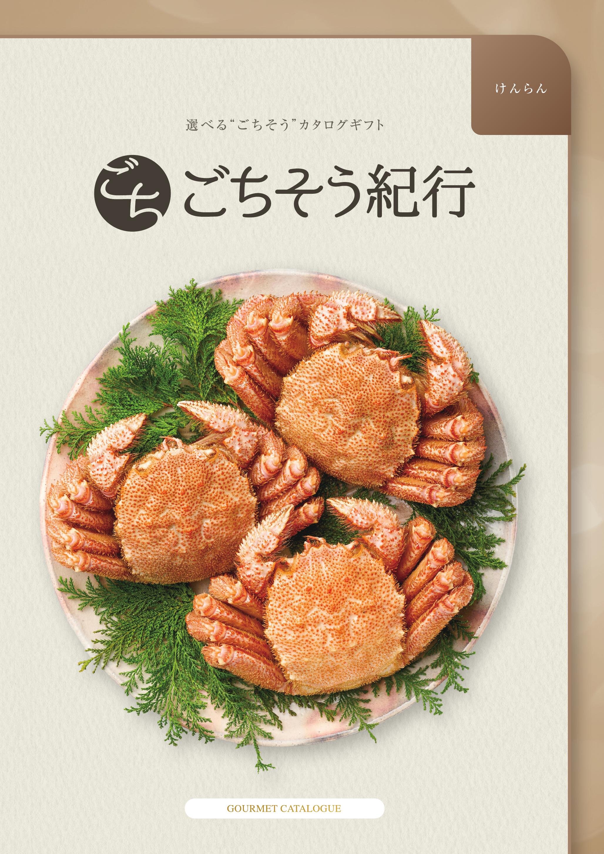 グルメカタログギフト「ごちそう紀行」けんらんコース 2026