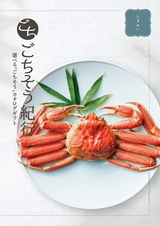 グルメカタログギフト「ごちそう紀行」にぎわいコース 2025