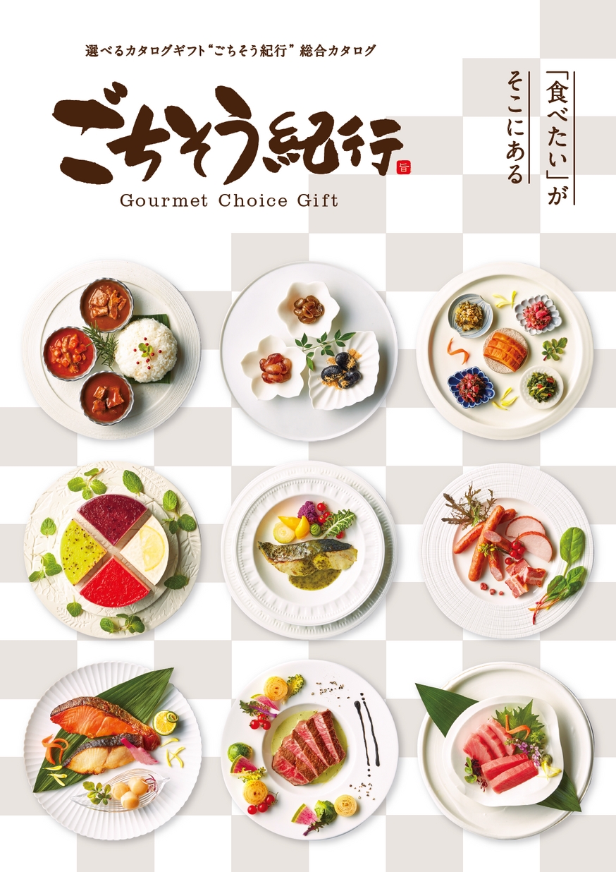 ごちそう紀行 カタログギフト イワタニの公式オンラインショップ｜選べる“ごちそう”カタログ